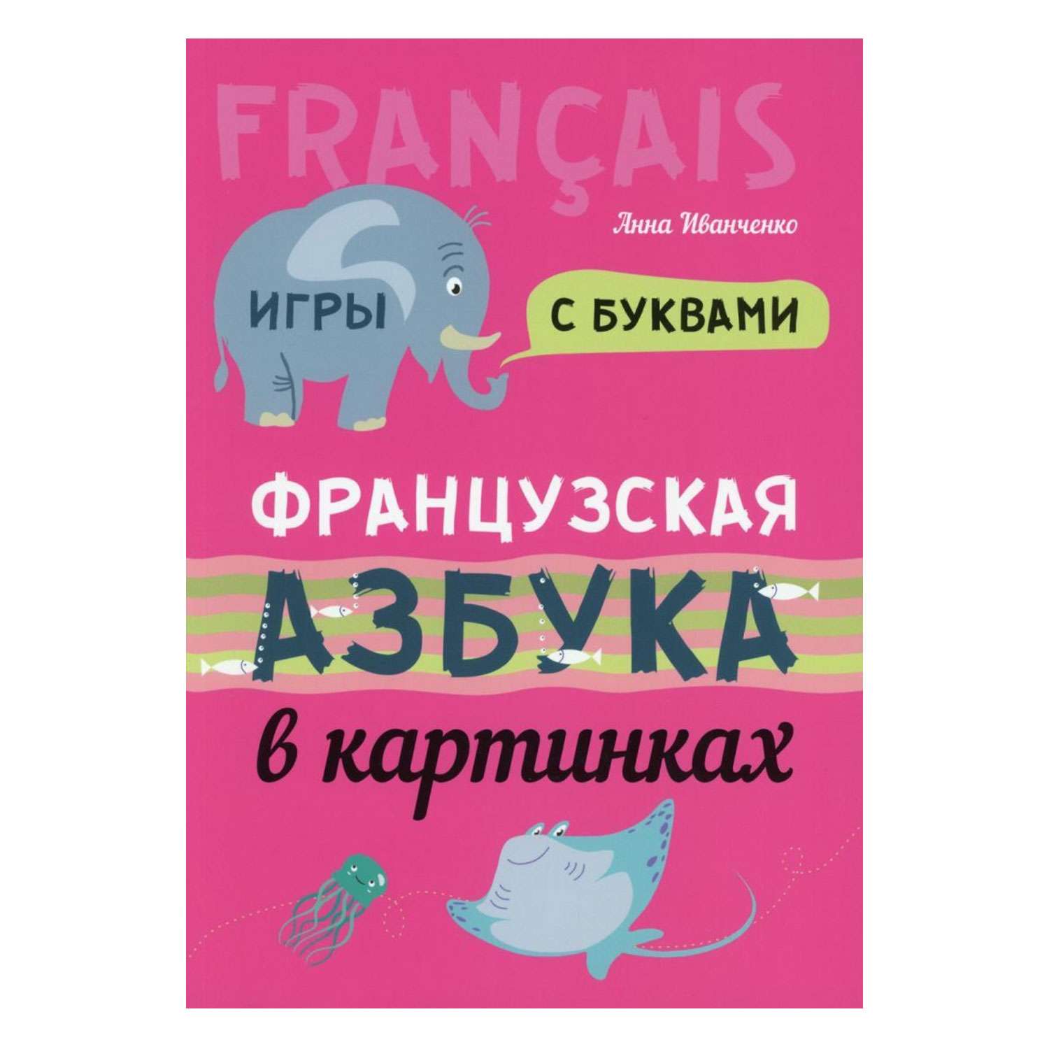Книга Издательство КАРО Французская азбука в картинках - фото 1