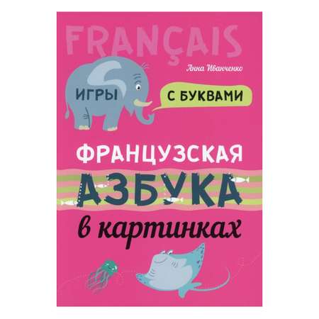 Книга Издательство КАРО Французская азбука в картинках