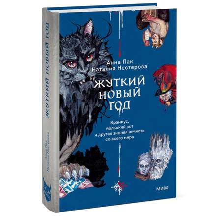 Книга МИФ Жуткий Новый год. Крампус, йольский кот и другая зимняя нечисть со всего мира