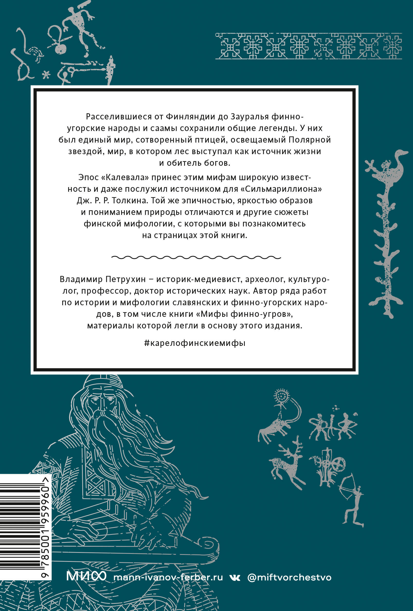 Книга ЭКСМО-ПРЕСС Карело финские мифы От Калевалы и птицы демиурга до чуди и саамов - фото 10