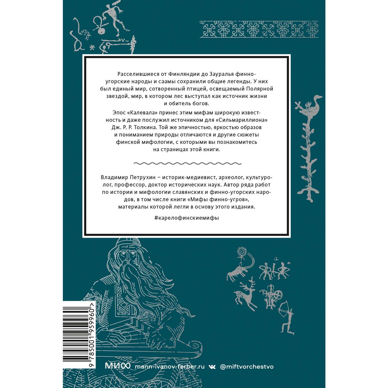 Книга Эксмо Карело финские мифы От Калевалы и птицы демиурга до чуди и саамов - фото 10