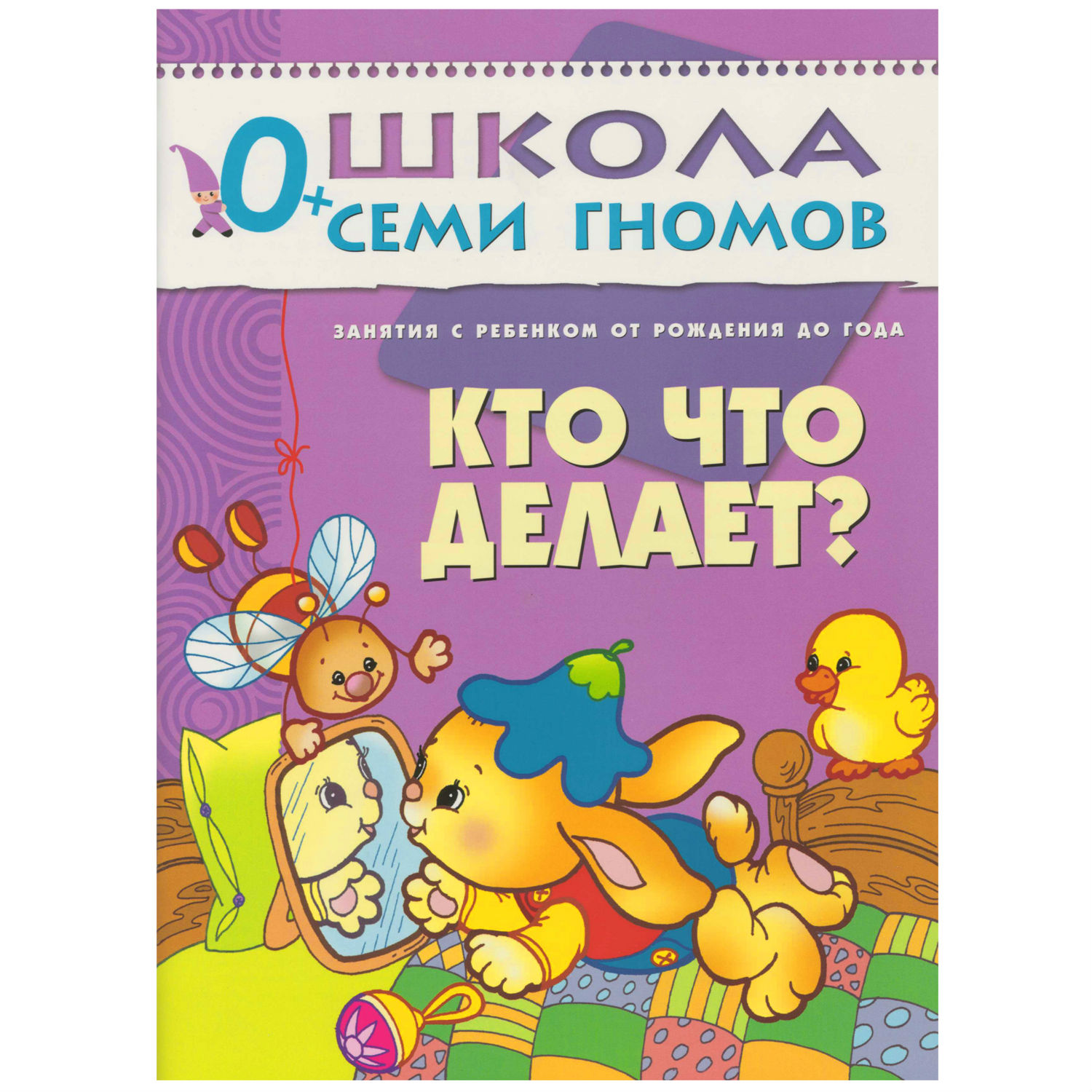 Полный годовой курс МОЗАИКА kids 12 книг(ШСГ 0-1 год) - фото 8