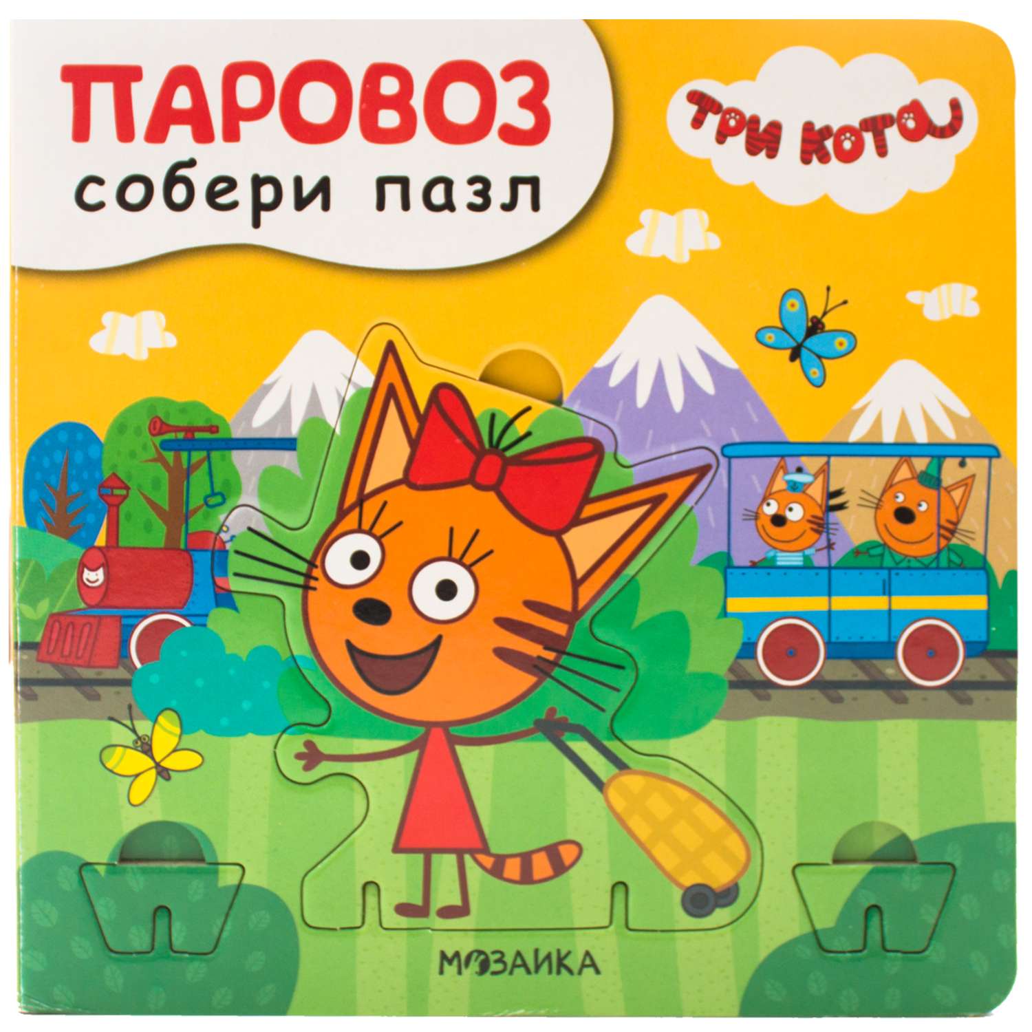 Книга МОЗАИКА kids Три кота Собери пазл Паровоз - фото 1