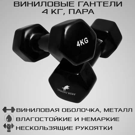 Гантели виниловые STRONG BODY 4 кг 2 шт