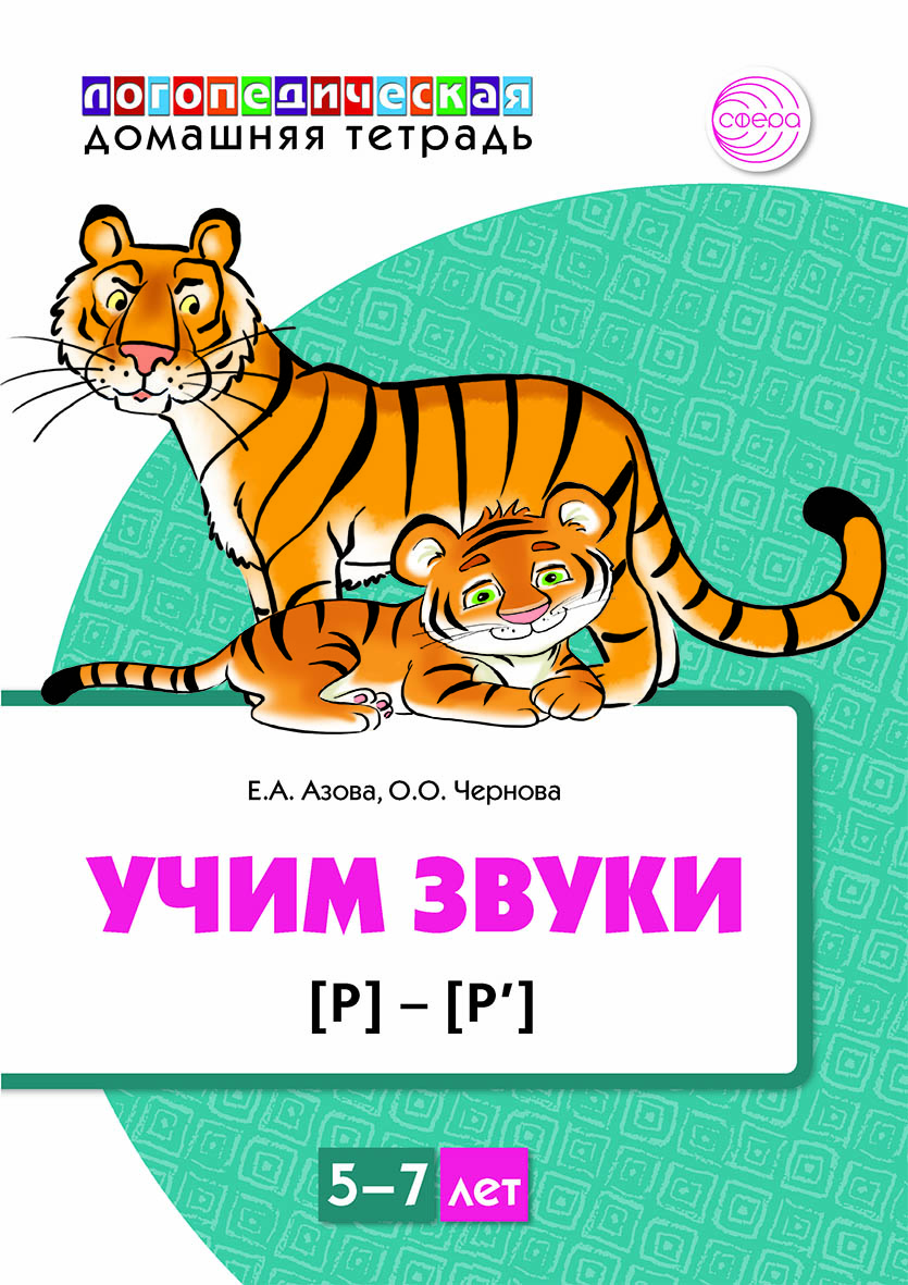 Азова. Домашняя логопедическая тетрадь. Учим звуки Р, Рь. Для детей 5-7 лет Цветная.