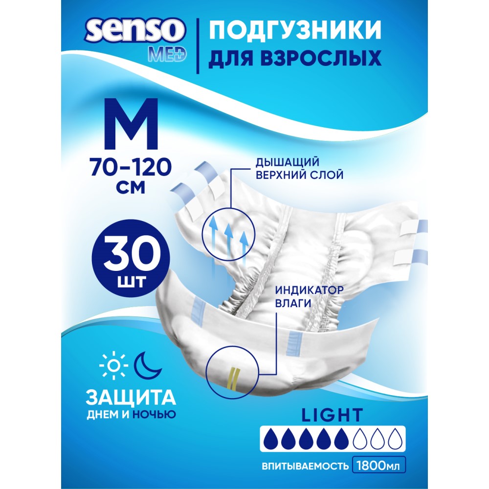 Подгузники для взрослых SENSO MED Standart M 70-120 см 30 шт. купить по  цене 1254 ₽ в интернет-магазине Детский мир