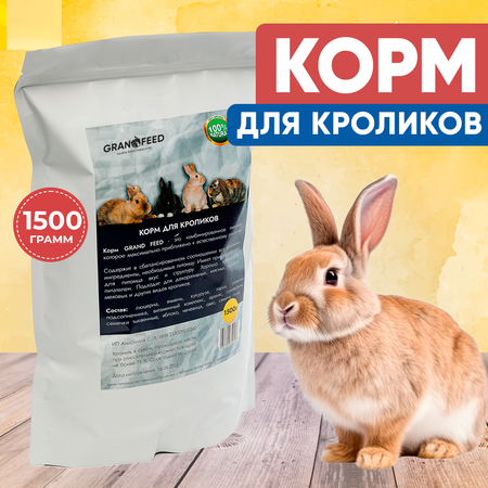 Корм GRANOFEED для кроликов 1500 г