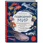 Книга Подводный мир Большая иллюстрированная энциклопедия