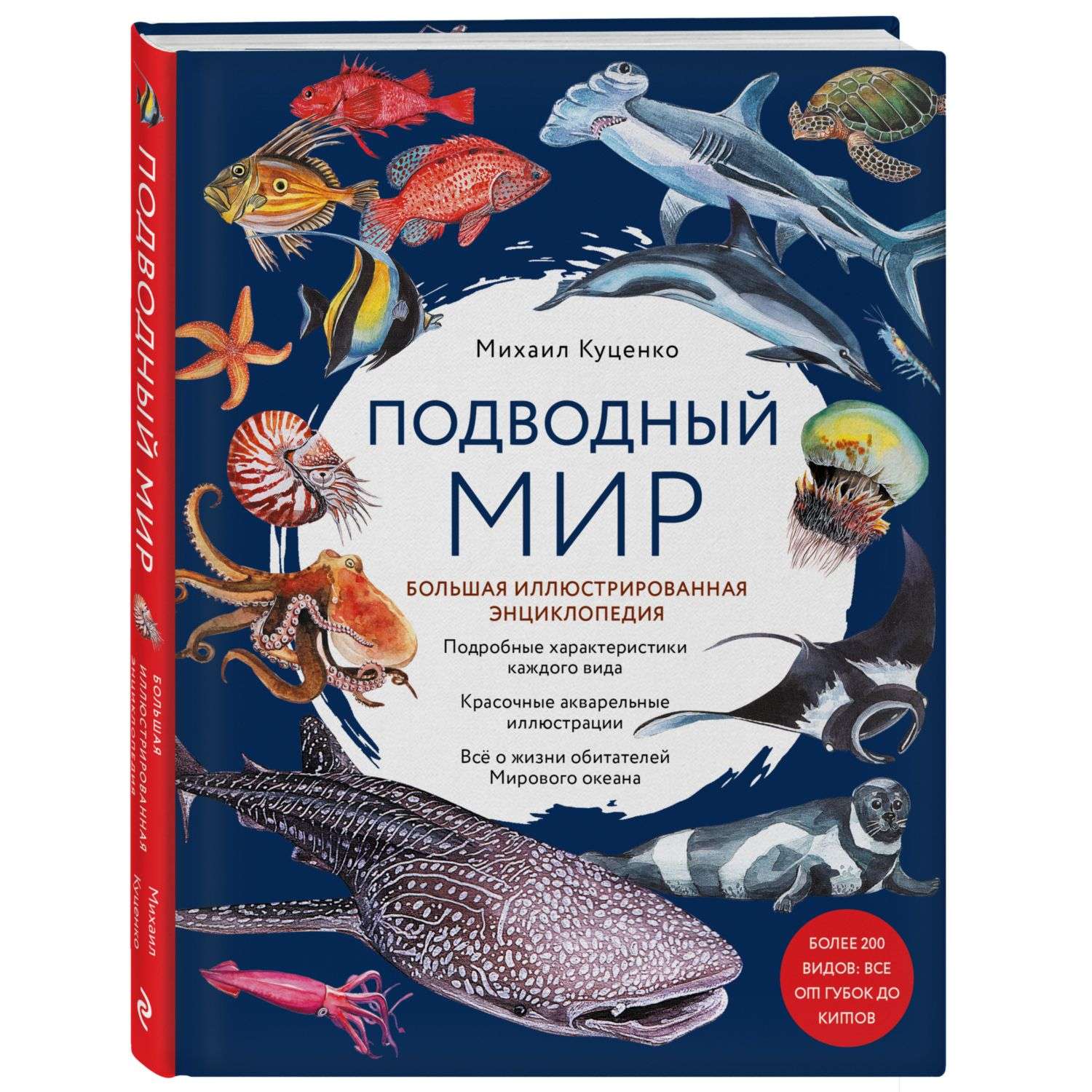 Книга Подводный мир Большая иллюстрированная энциклопедия - фото 1