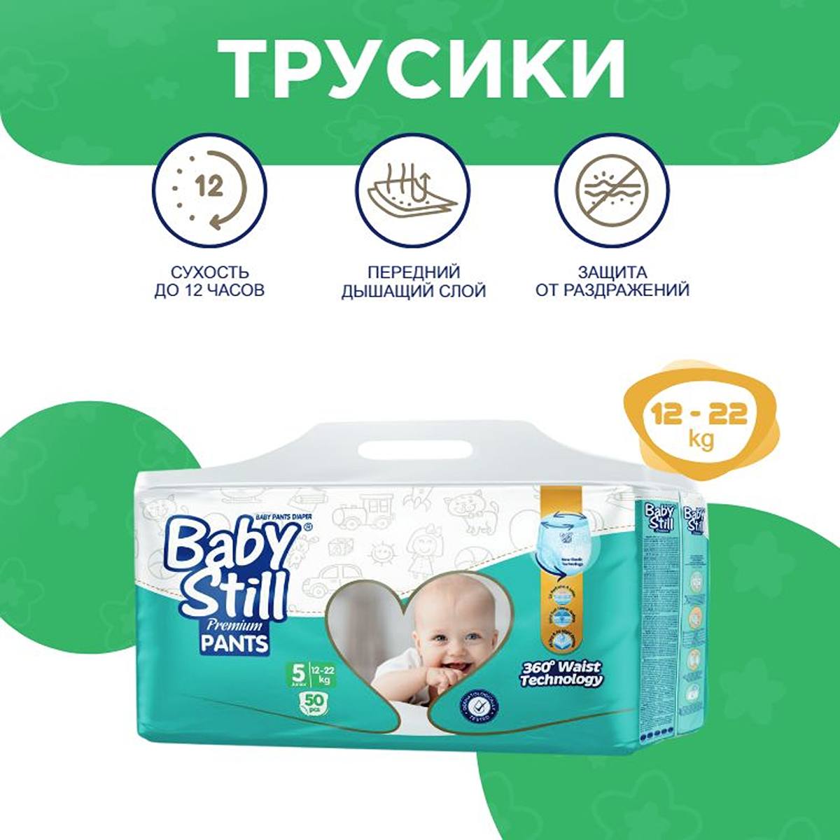 Трусики-подгузники Baby Still 12-22 кг. 50 шт. (р. 5) - фото 2