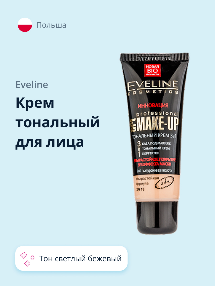 Крем тональный EVELINE Art professional make-up 3 в 1 ультрастойкий тон светлый бежевый - фото 1