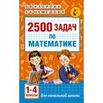 Книга АСТ 2500 задач по математике 1/4 классы