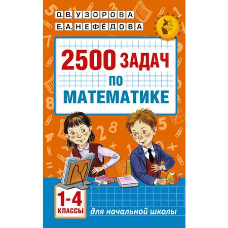 Книга АСТ 2500 задач по математике 1/4 классы