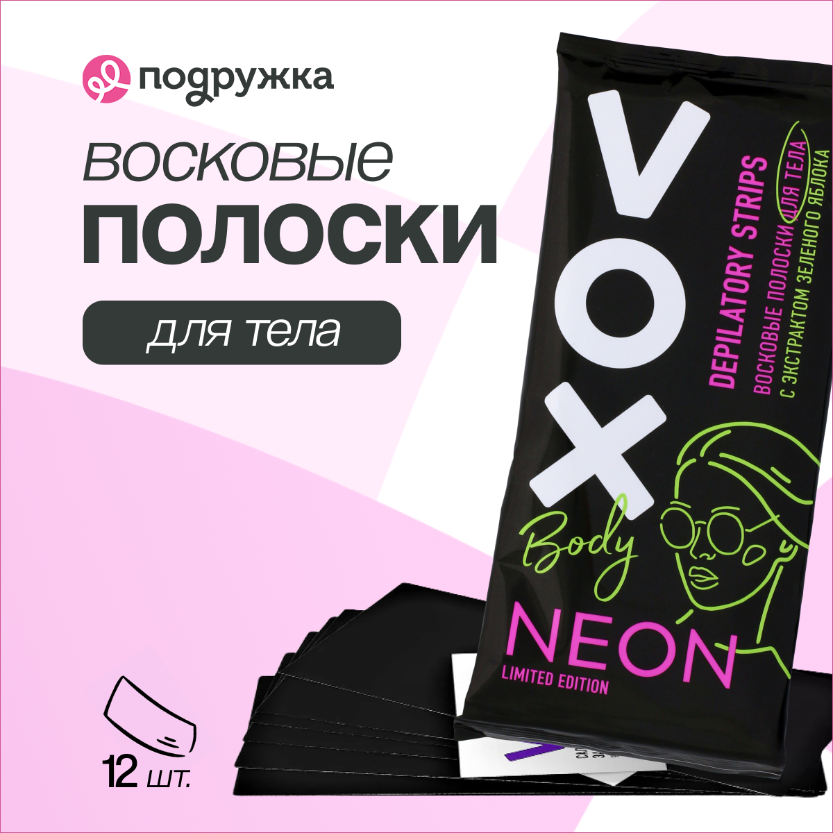 Полоски восковые для тела VOX Neon Collection 12 шт+ 2 салфетки - фото 1