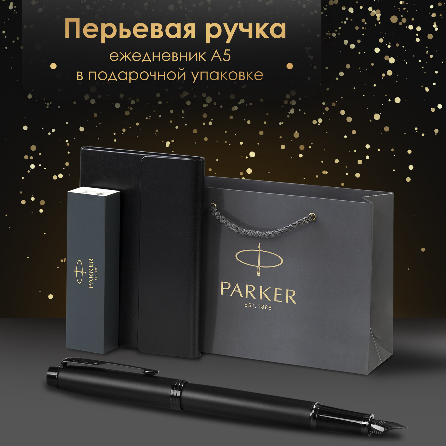 Подарочный набор PARKER ручка перьевая Parker и ежедневник А5 - фото 1