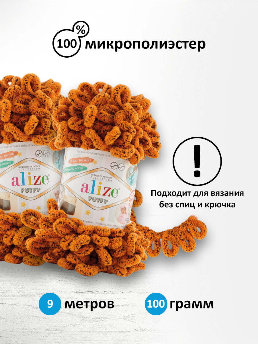 Пряжа для вязания Alize puffy 100 г 9 м микрополиэстер фантазийная плюшевая 717 Тигр 5 мотков - фото 2