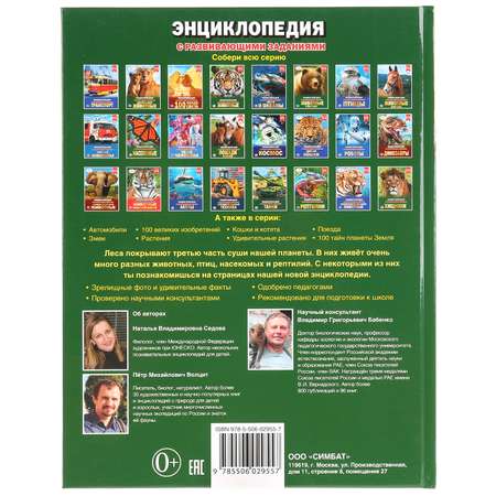 Книга Умка Лесные животные. Энциклопедия 273599