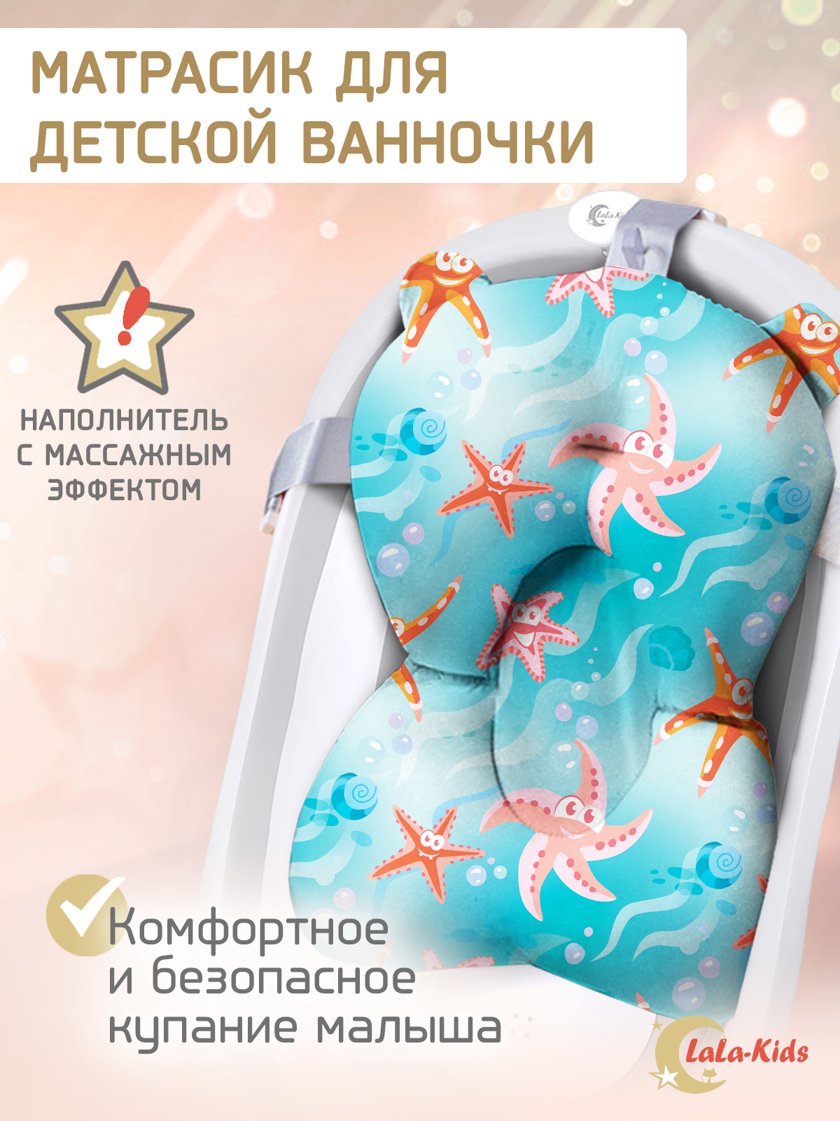 Матрасик для купания новорожденных LaLa-Kids в ванночку Морские звезды - фото 1