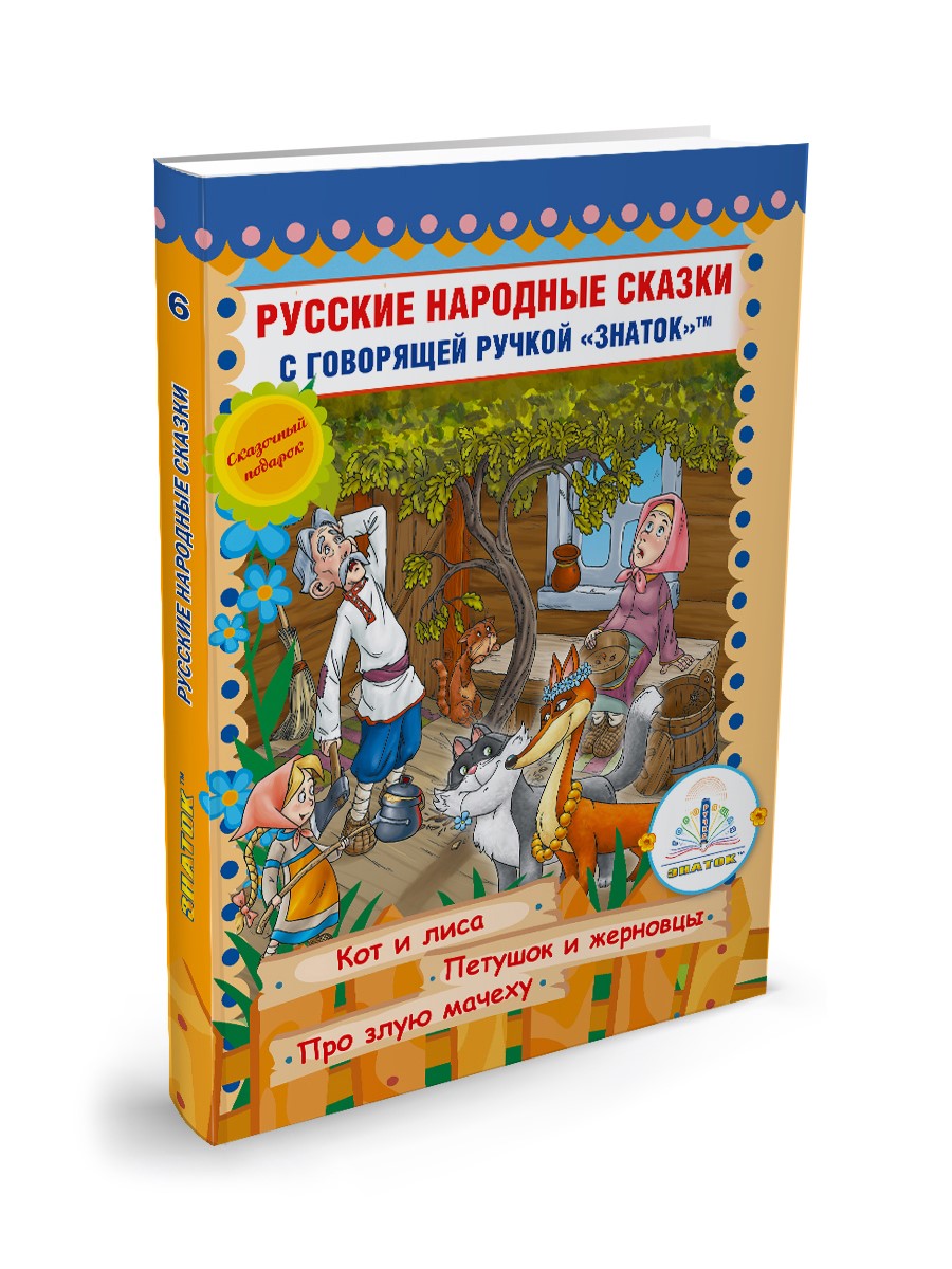 Книга для говорящей ручки Знаток Русские народные сказки Книга №6 - фото 1