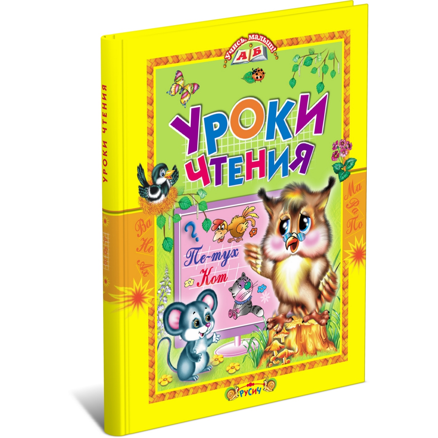 Книга Русич Уроки чтения - фото 1