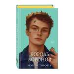 Книга ЭКСМО-ПРЕСС Вороновый круг Король воронов 4 подарочное оформление