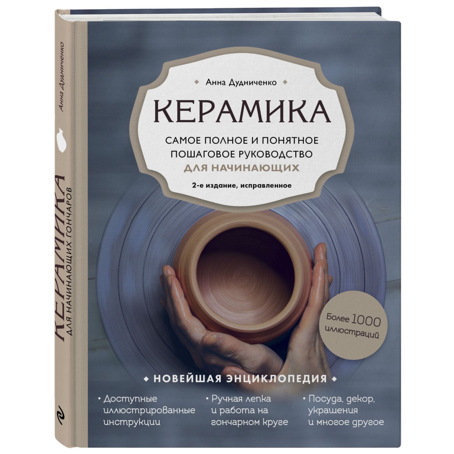 Книга ЭКСМО-ПРЕСС Керамика Самое полное и понятное пошаговое руководство  купить по цене 1757 ₽ в интернет-магазине Детский мир