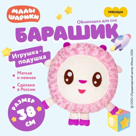 Игрушка Мякиши большая подушка обнимашка Малышарики Барашик