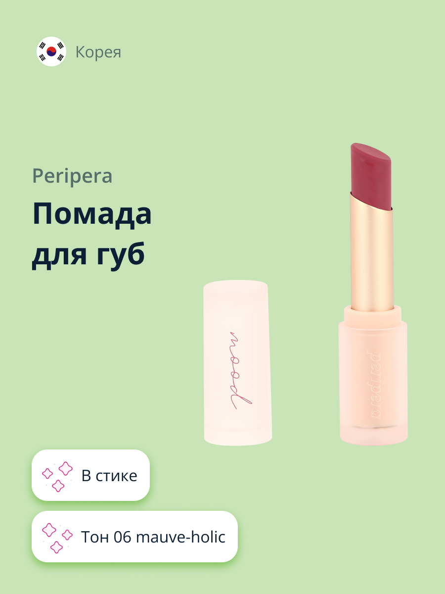 Помада для губ Peripera Ink mood matte stick тон 06 mauve-holic - фото 1