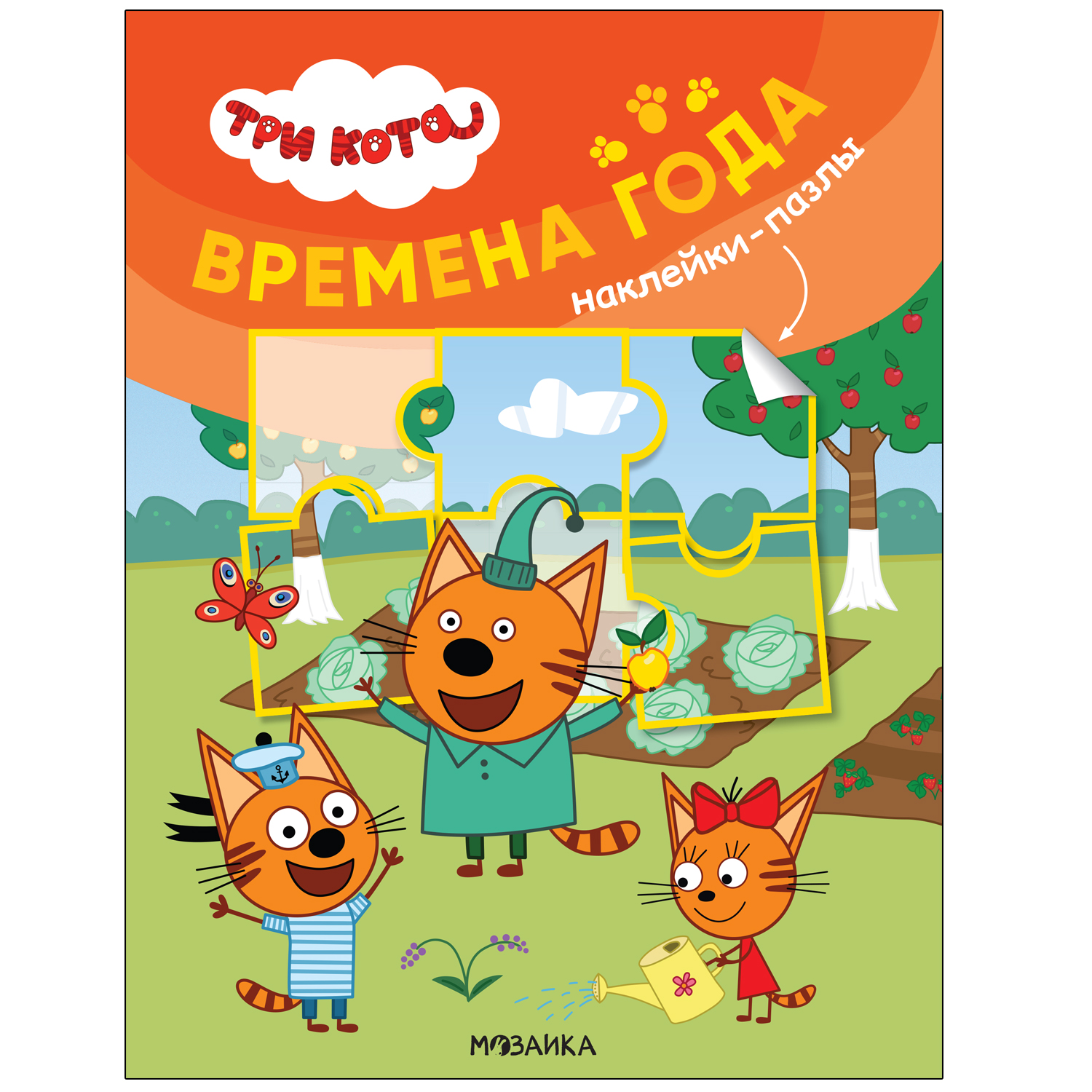 Книга МОЗАИКА kids Три кота Наклейки-пазлы Времена года - фото 1