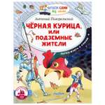 Книга Черная курица или Подземные жители