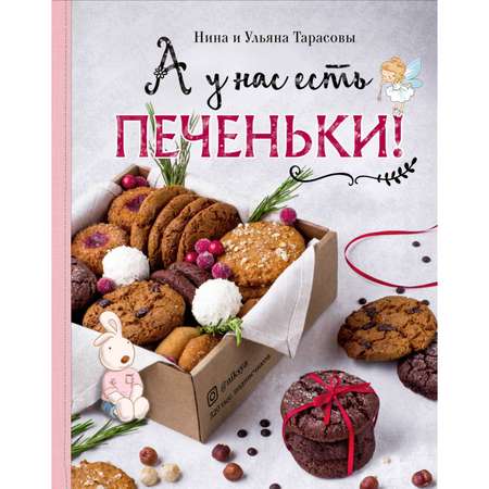 Книга ЭКСМО-ПРЕСС А у нас есть печеньки!