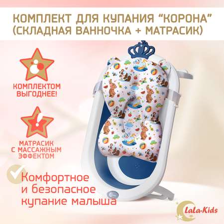 Детская ванночка LaLa-Kids складная с матрасиком для купания новорожденных