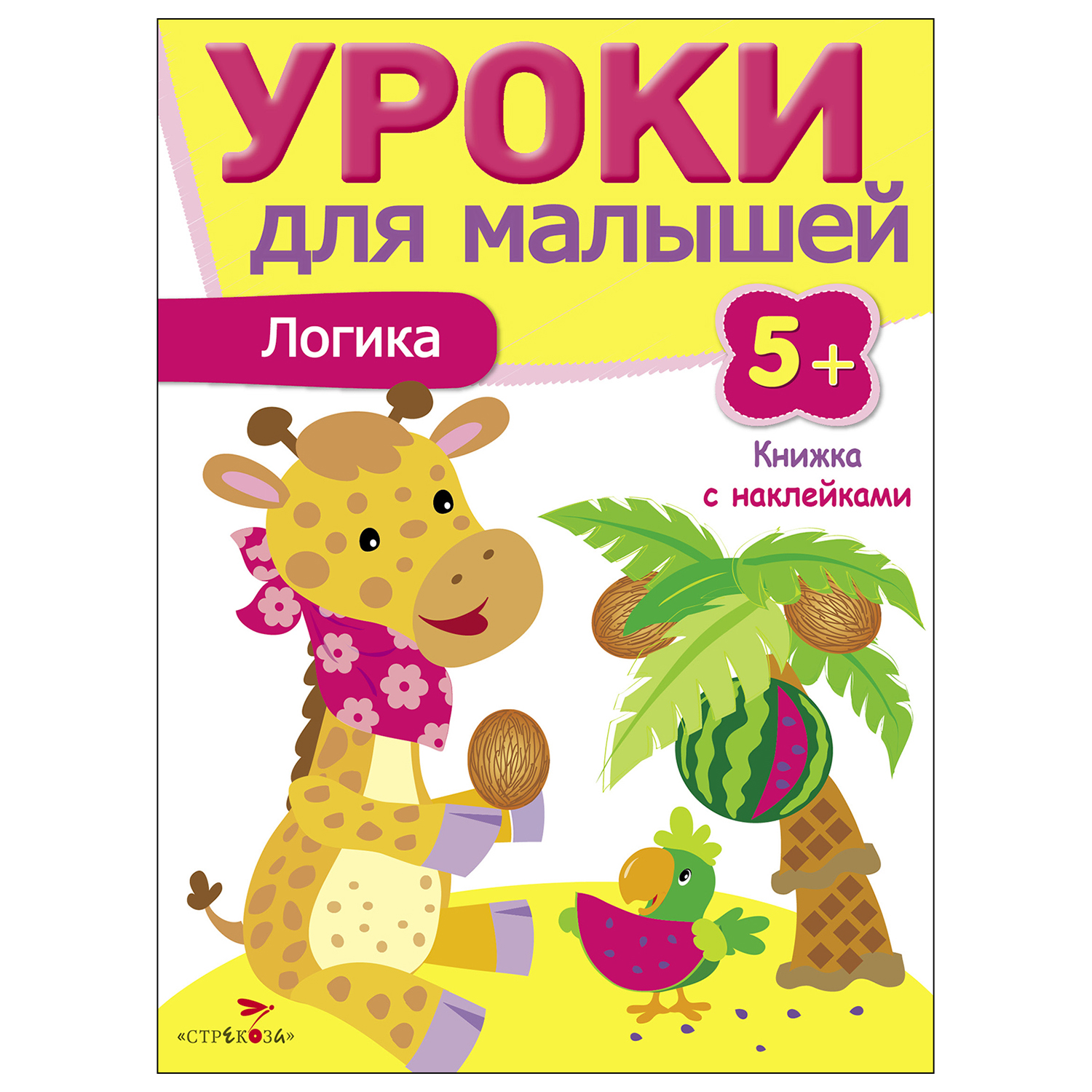 Книга СТРЕКОЗА Уроки для малышей 5 Логика - фото 1