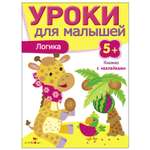 Книга СТРЕКОЗА Уроки для малышей 5 Логика