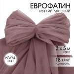 Еврофатин TBY мягкий матовый шир.300см уп.5м - бежево-серый (тауп)