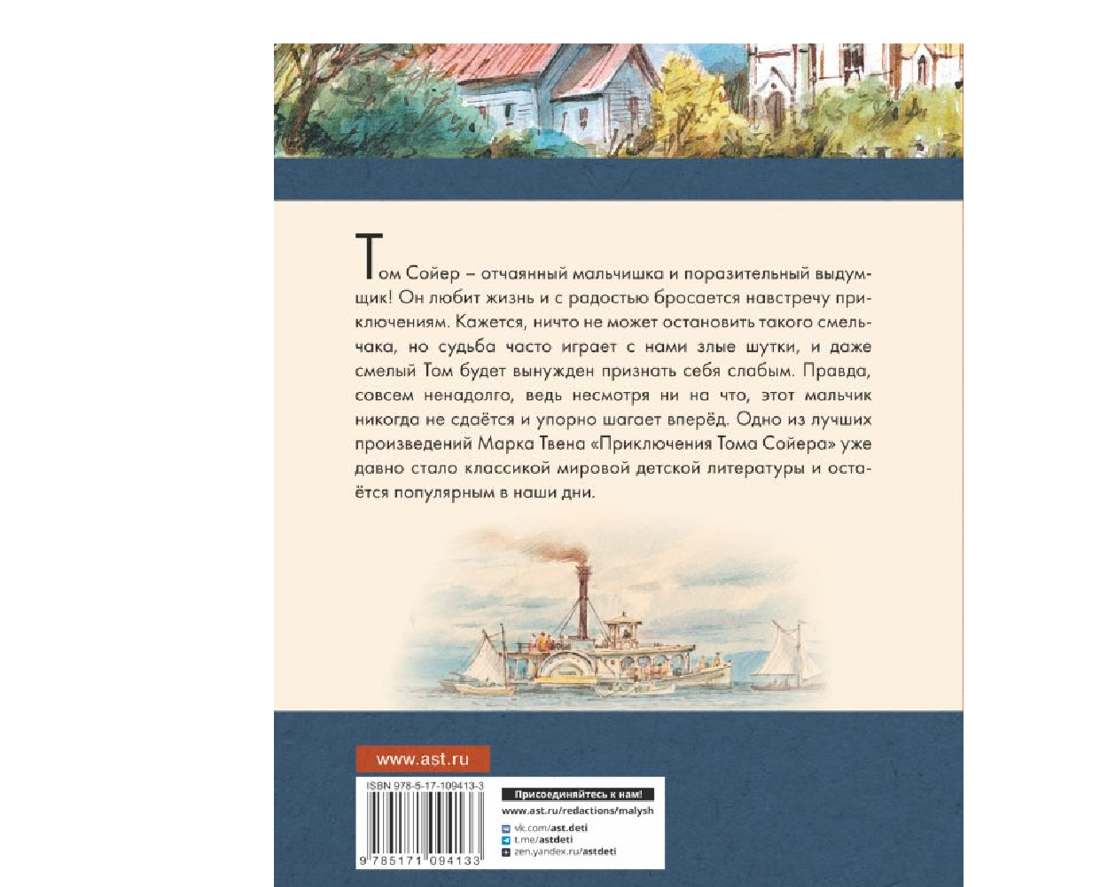 Книга АСТ Приключения Тома Сойера - фото 2