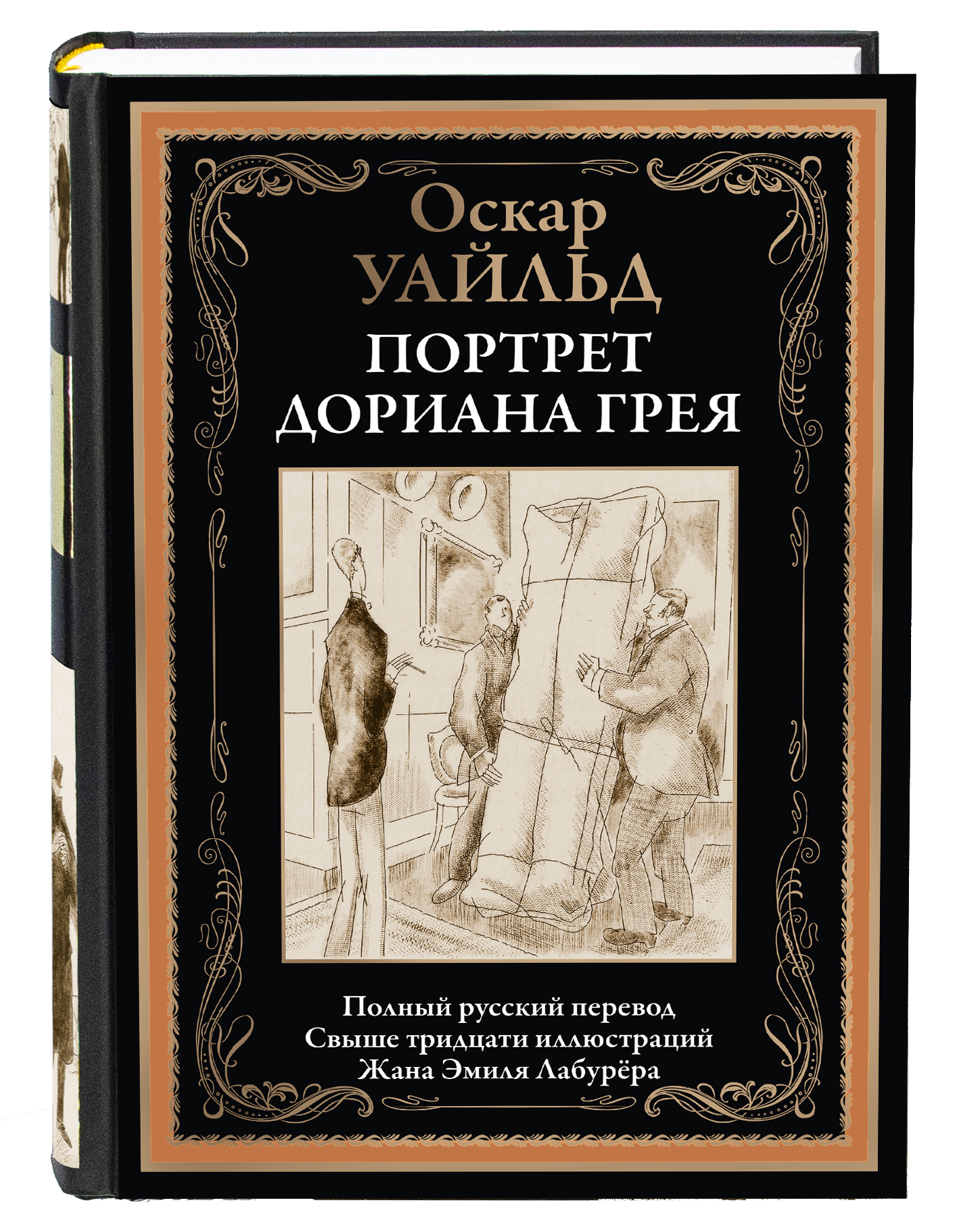 Книга СЗКЭО БМЛ Уайльд Портрет Дориана Грея - фото 1