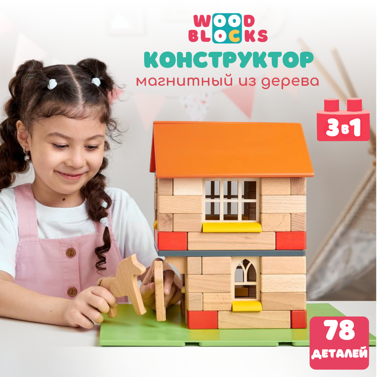 Деревянный конструктор WOOD BLOCKS Домики 3в1 - фото 1