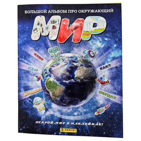 Альбом Panini Большая коллекция об окружающем мире The world 2024