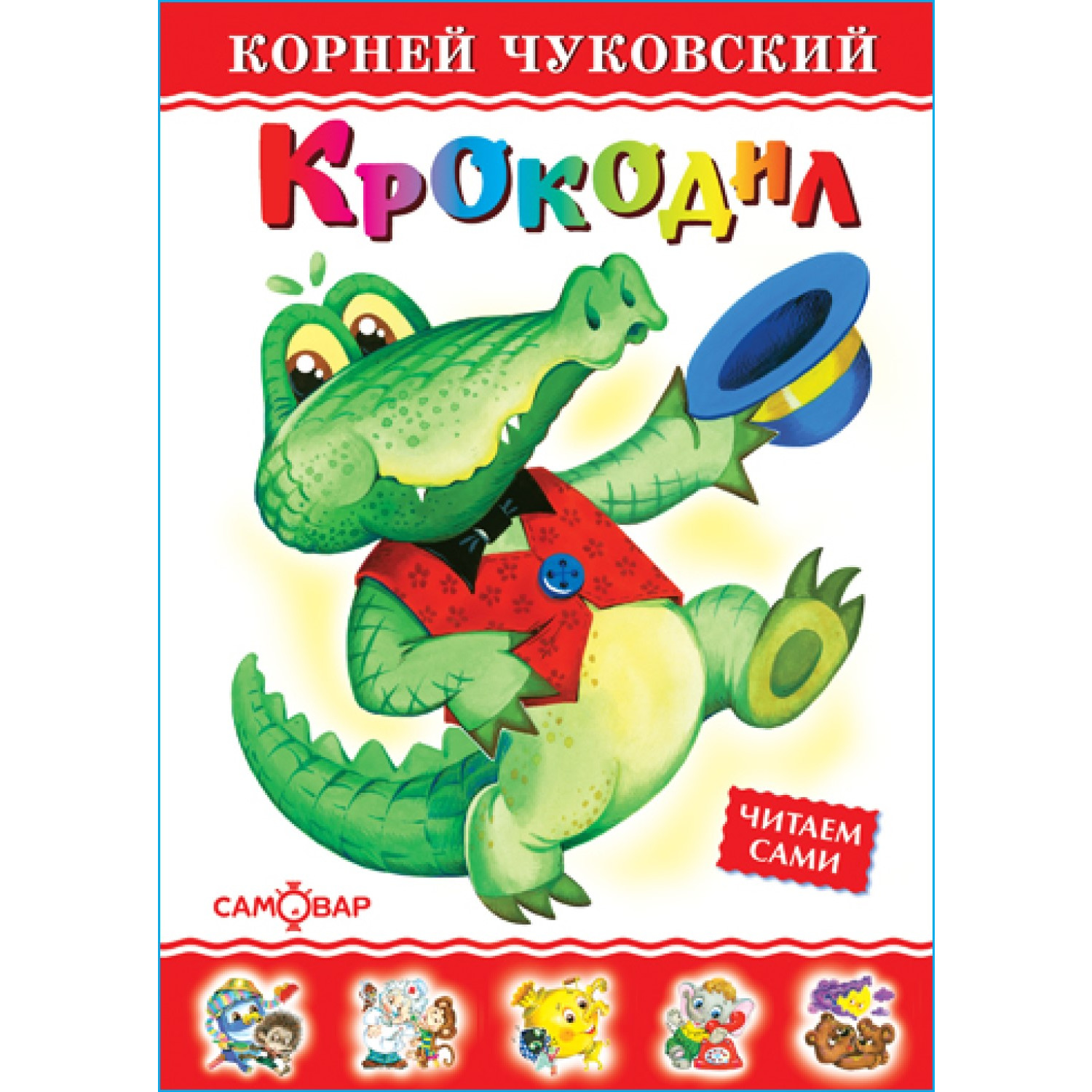 Книга Самовар Крокодил К Чуковский