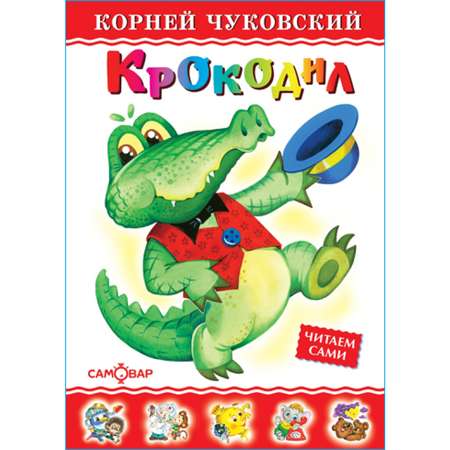 Книга Самовар Крокодил К Чуковский
