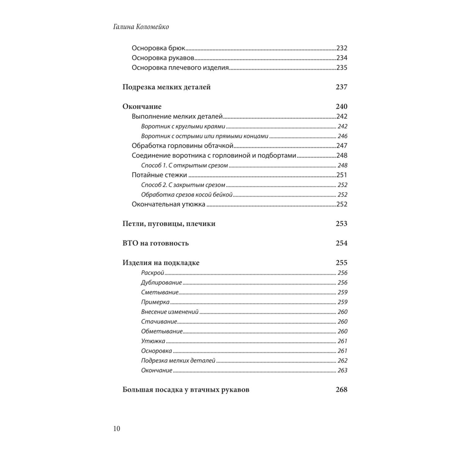 Книга Эксмо Полный курс кройки и шитья Галины Коломейко Безлекальный метод кроя Издание перераб. и доп - фото 7