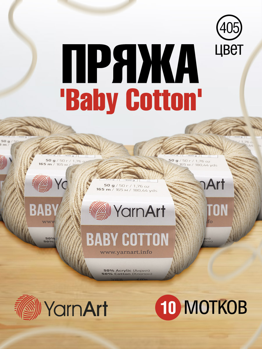 Пряжа для вязания YarnArt Baby Cotton 50гр 165 м хлопок акрил детская 10 мотков 405 светло-карамельный - фото 1