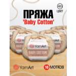 Пряжа для вязания YarnArt Baby Cotton 50гр 165 м хлопок акрил детская 10 мотков 405 светло-карамельный