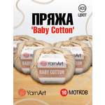 Пряжа для вязания YarnArt Baby Cotton 50гр 165 м хлопок акрил детская 10 мотков 405 светло-карамельный