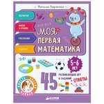 Моя первая математика Clever 45 развивающих игр и заданий 5-6 лет