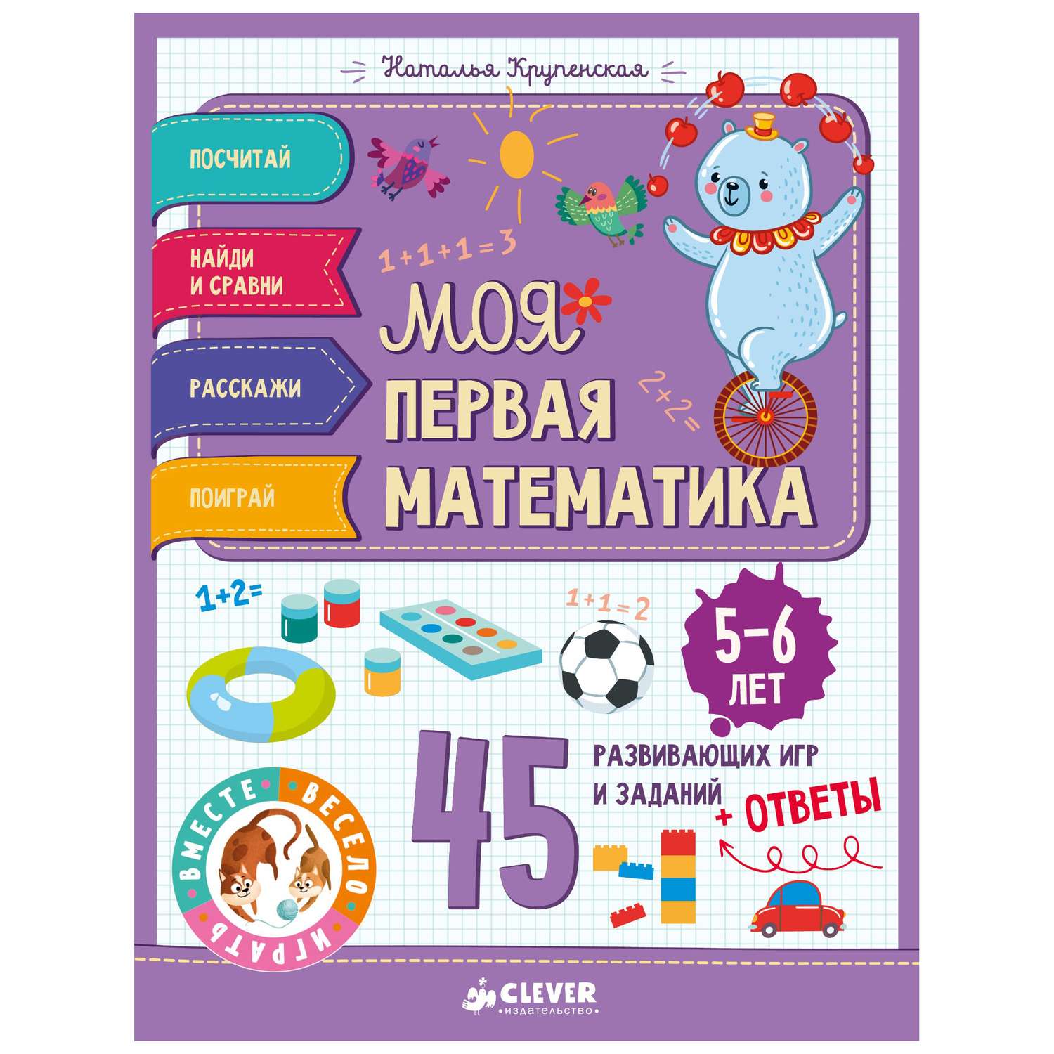 Моя первая математика Clever 45 развивающих игр и заданий 5-6 лет - фото 1