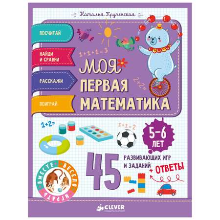 Моя первая математика Clever 45 развивающих игр и заданий 5-6 лет