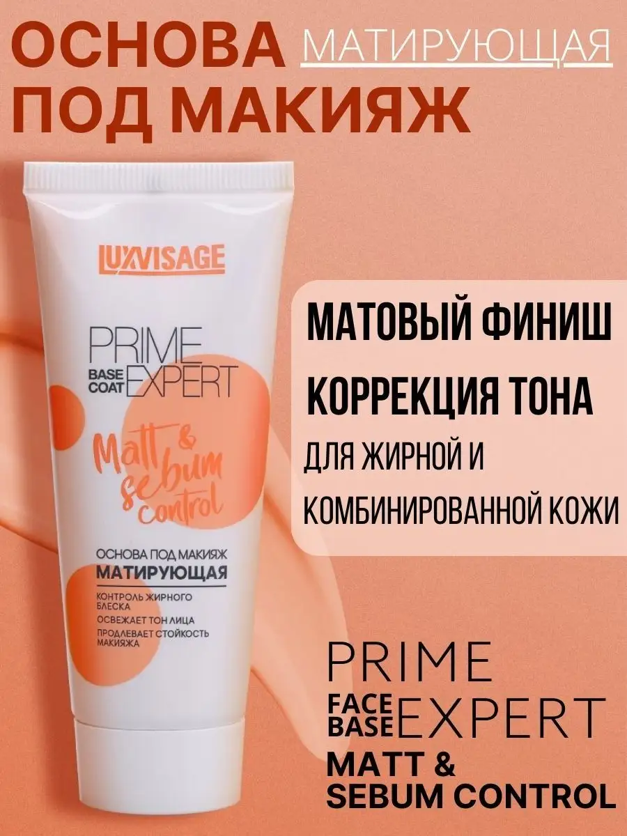 Основа под макияж Luxvisage Матирующая PRIME EXPERT Matt sebum control - фото 1