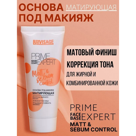 Основа под макияж Luxvisage Матирующая PRIME EXPERT Matt sebum control